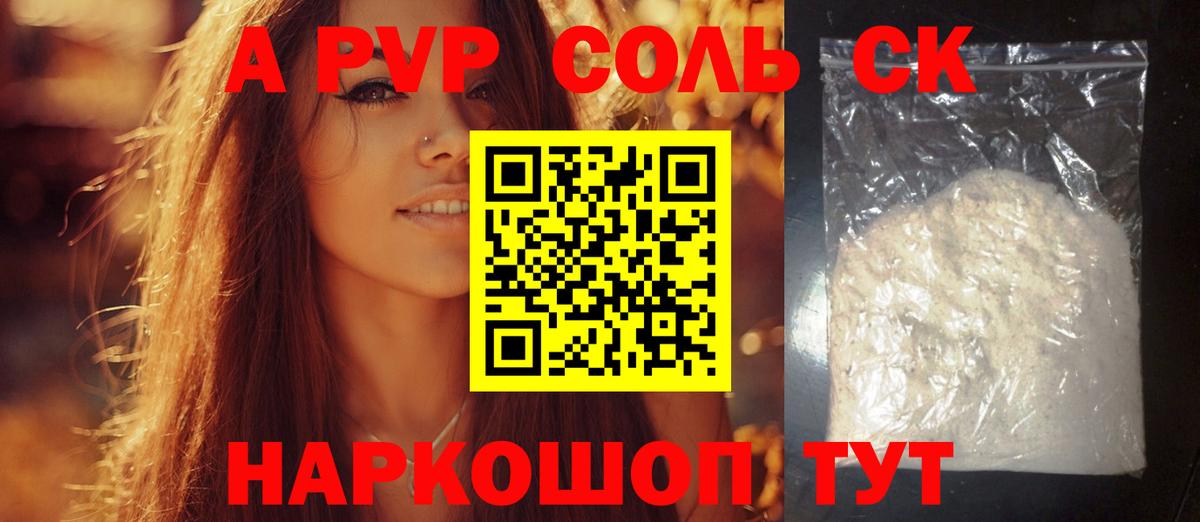 A-PVP Соль Барнаул